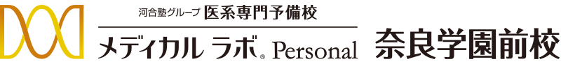 医系専門予備校メディカルラボ Personal奈良学園前校